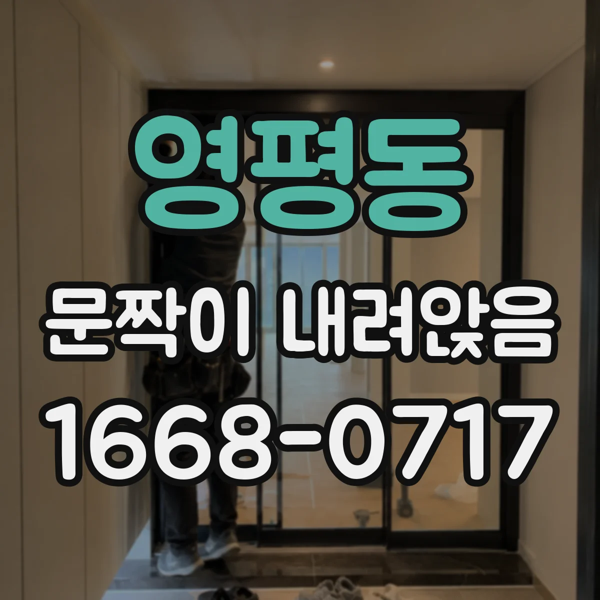 영평동 문짝이 내려앉음
