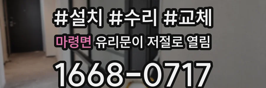 마령면 유리문이 저절로 열림