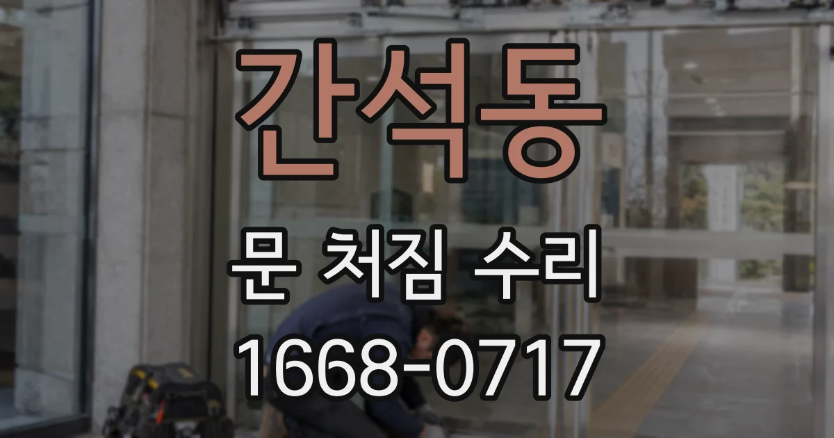 간석동 문 처짐 수리