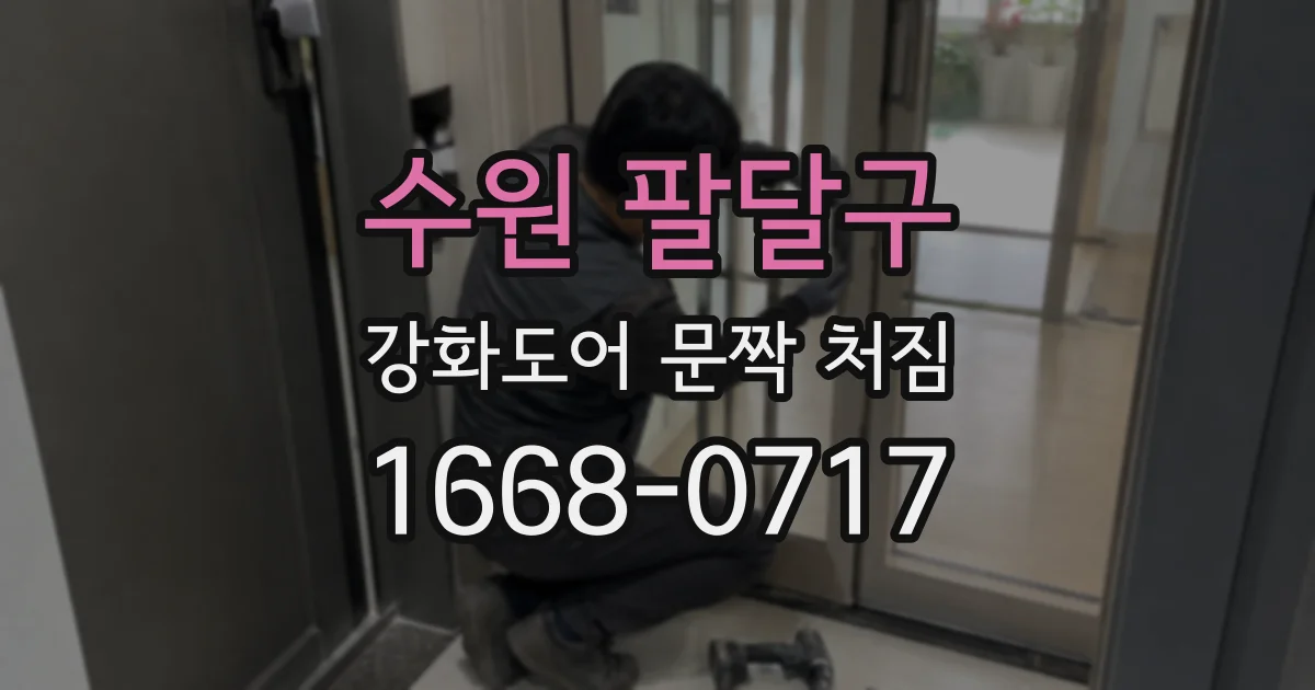 수원 팔달구 강화도어 문짝 처짐
