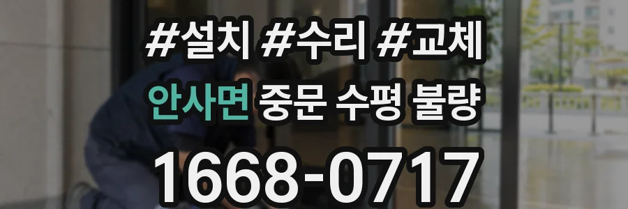 안사면 중문 수평 불량
