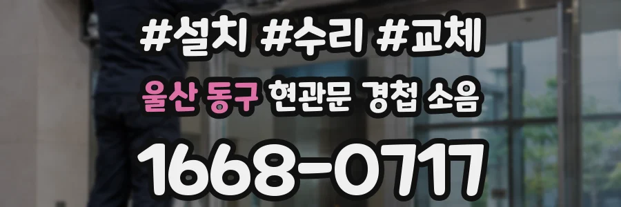 울산 동구 현관문 경첩 소음