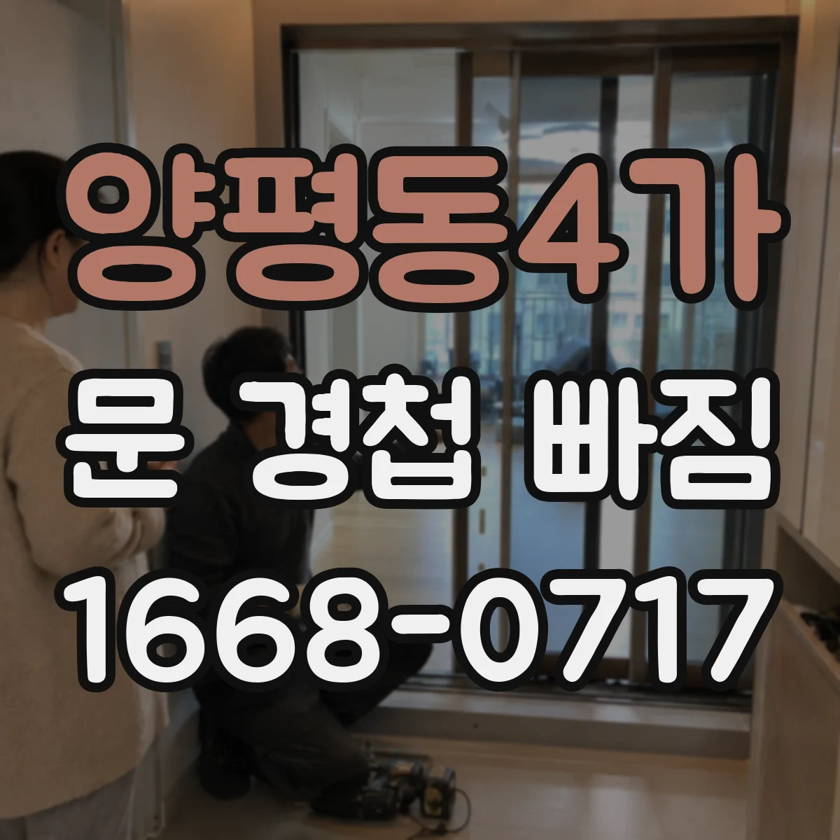 양평동4가 문 경첩 빠짐