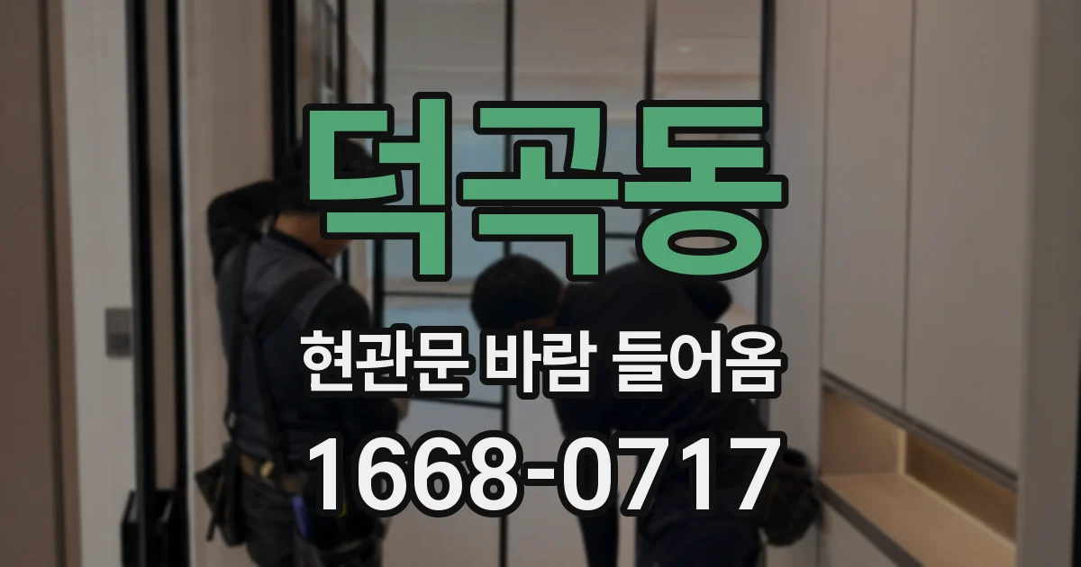 덕곡동 현관문 바람 들어옴