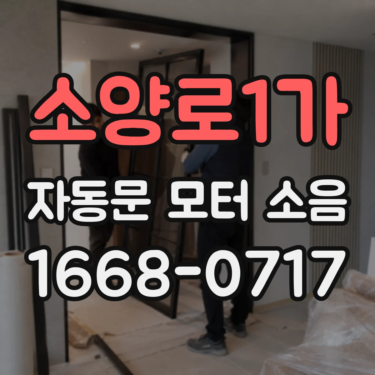 소양로1가 자동문 모터 소음