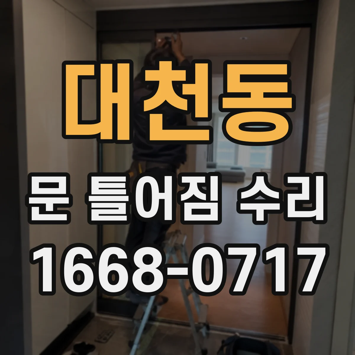 대천동 문 틀어짐 수리