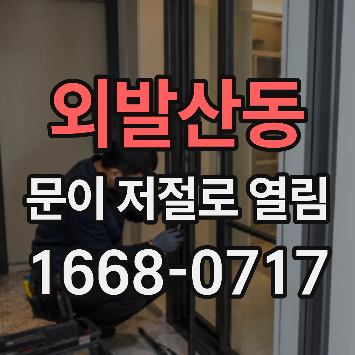 외발산동 문이 저절로 열림