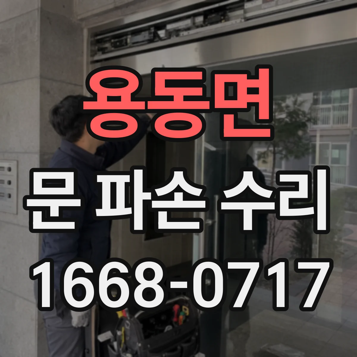 용동면 문 파손 수리