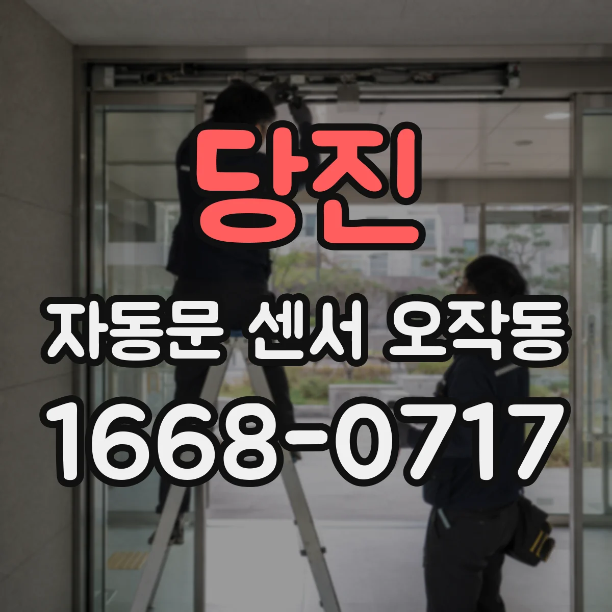 당진 자동문 센서 오작동 먼지 쌓임으로 오감지될 때 해결 순서