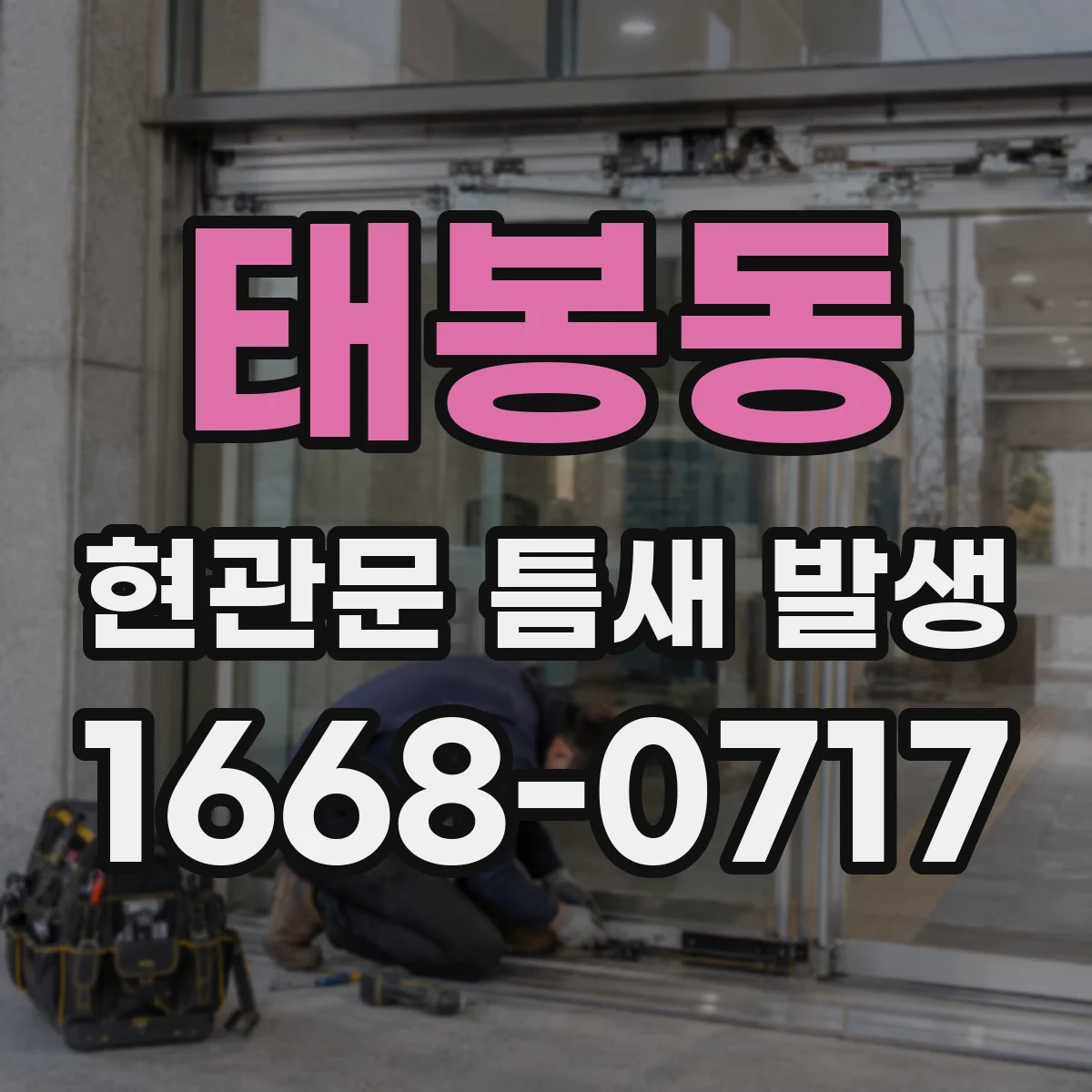 태봉동 현관문 틈새 발생