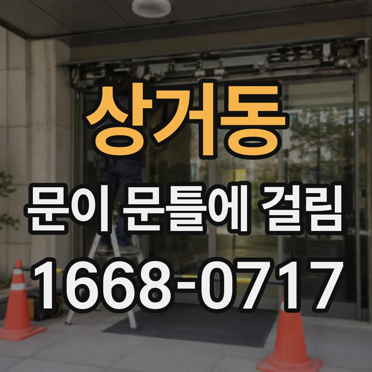 상거동 문이 문틀에 걸림