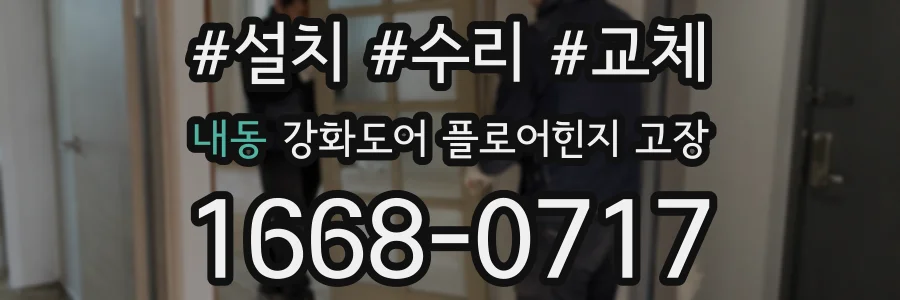 내동 강화도어 플로어힌지 고장