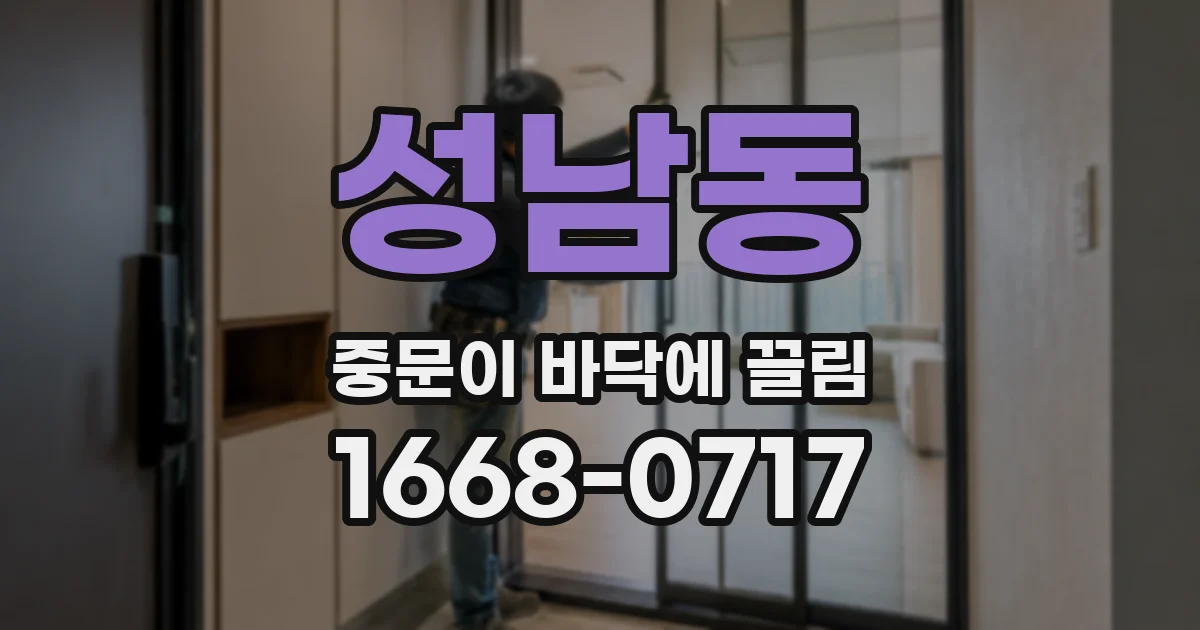 성남동 중문이 바닥에 끌림