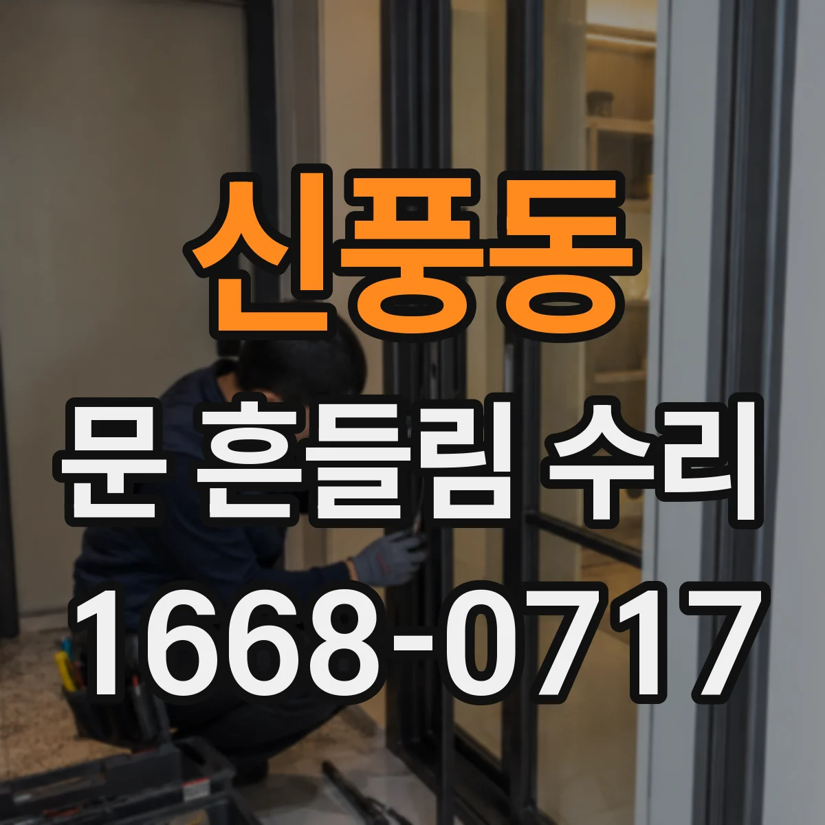 신풍동 문 흔들림 수리