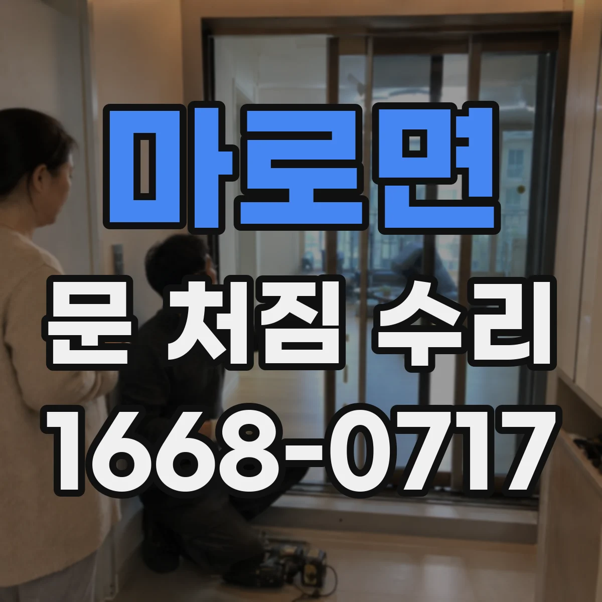 마로면 문 처짐 수리