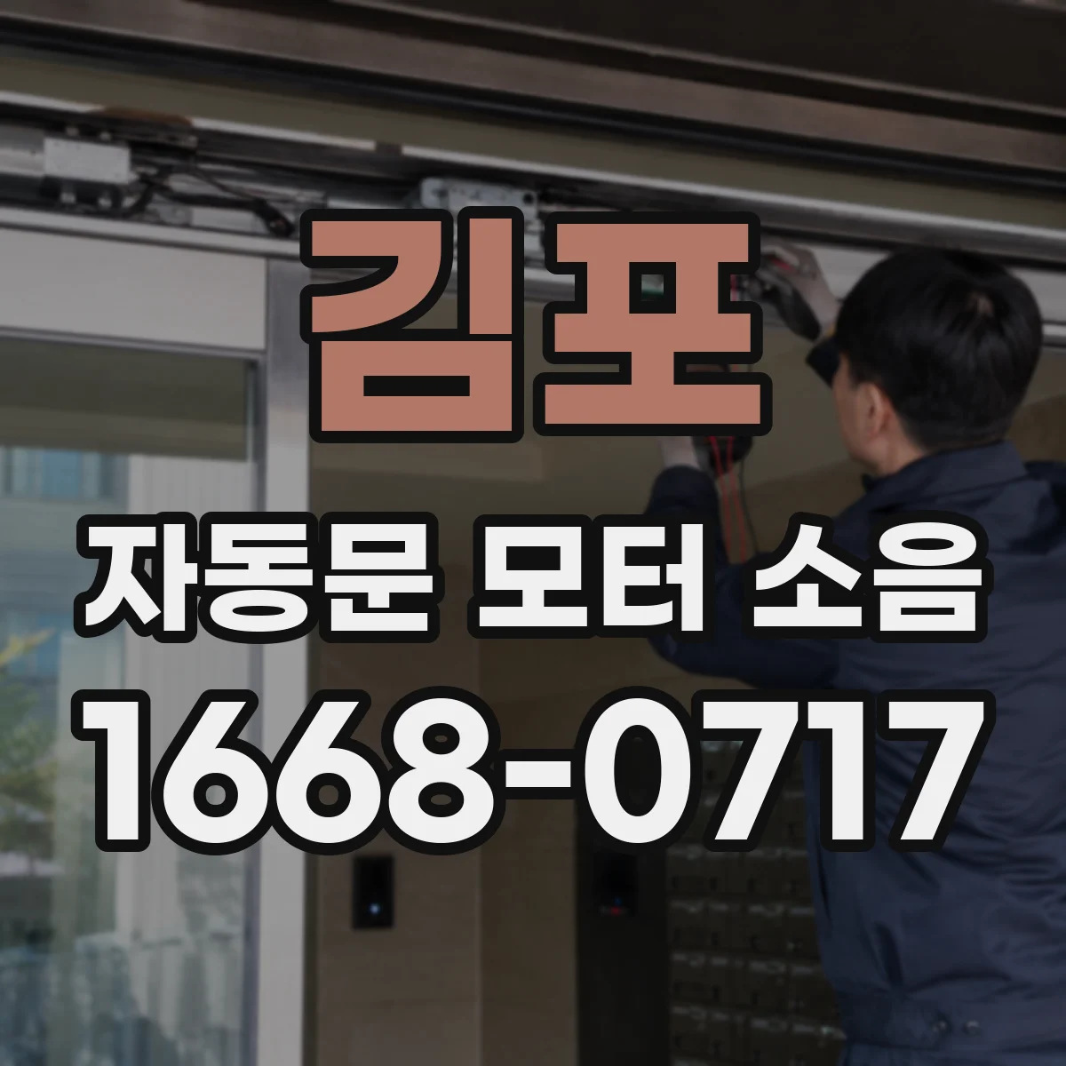 김포 자동문 모터 소음 커버·덮개 간섭 점검으로 개선되는 사례