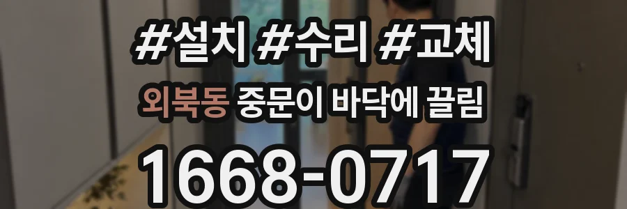 외북동 중문이 바닥에 끌림