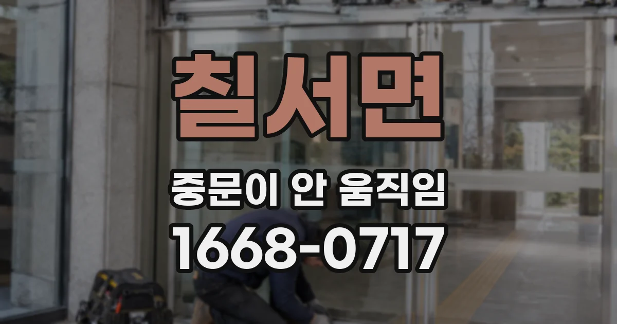 칠서면 중문이 안 움직임