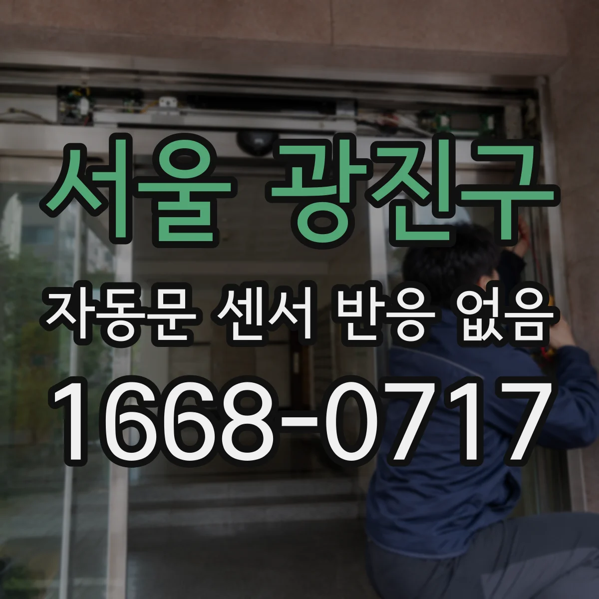 서울 광진구 자동문 센서 반응 없음