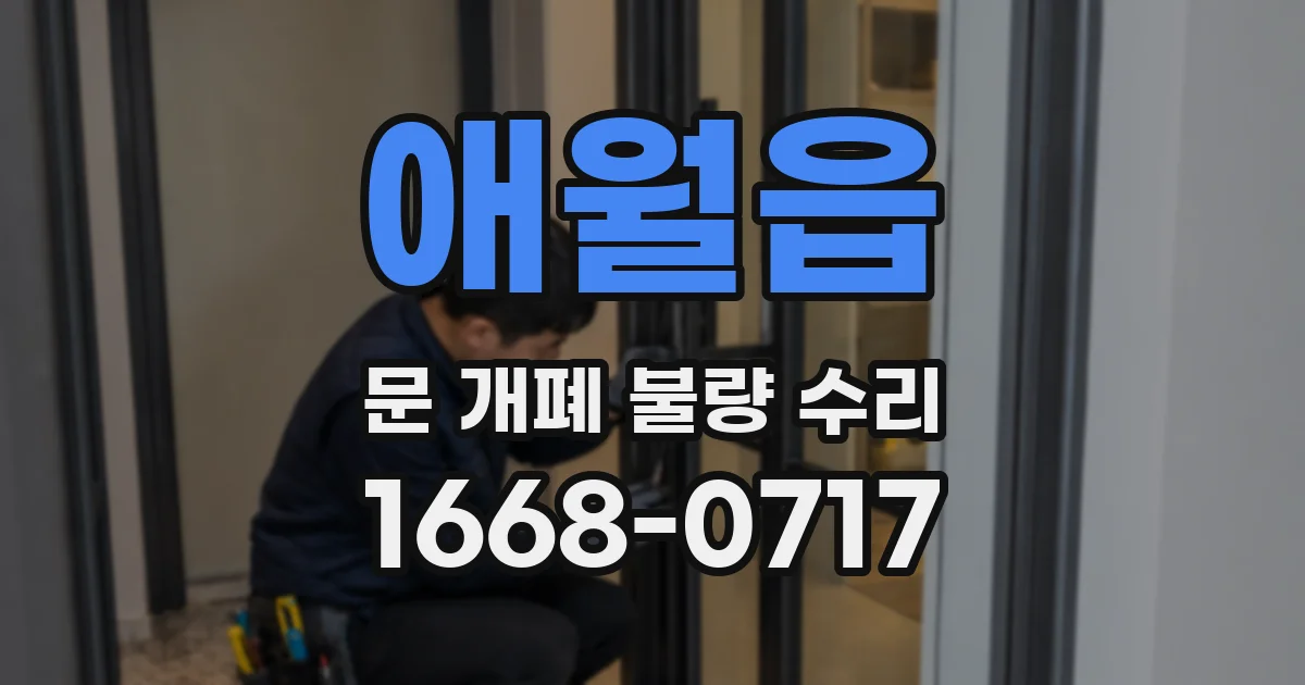 애월읍 문 개폐 불량 수리