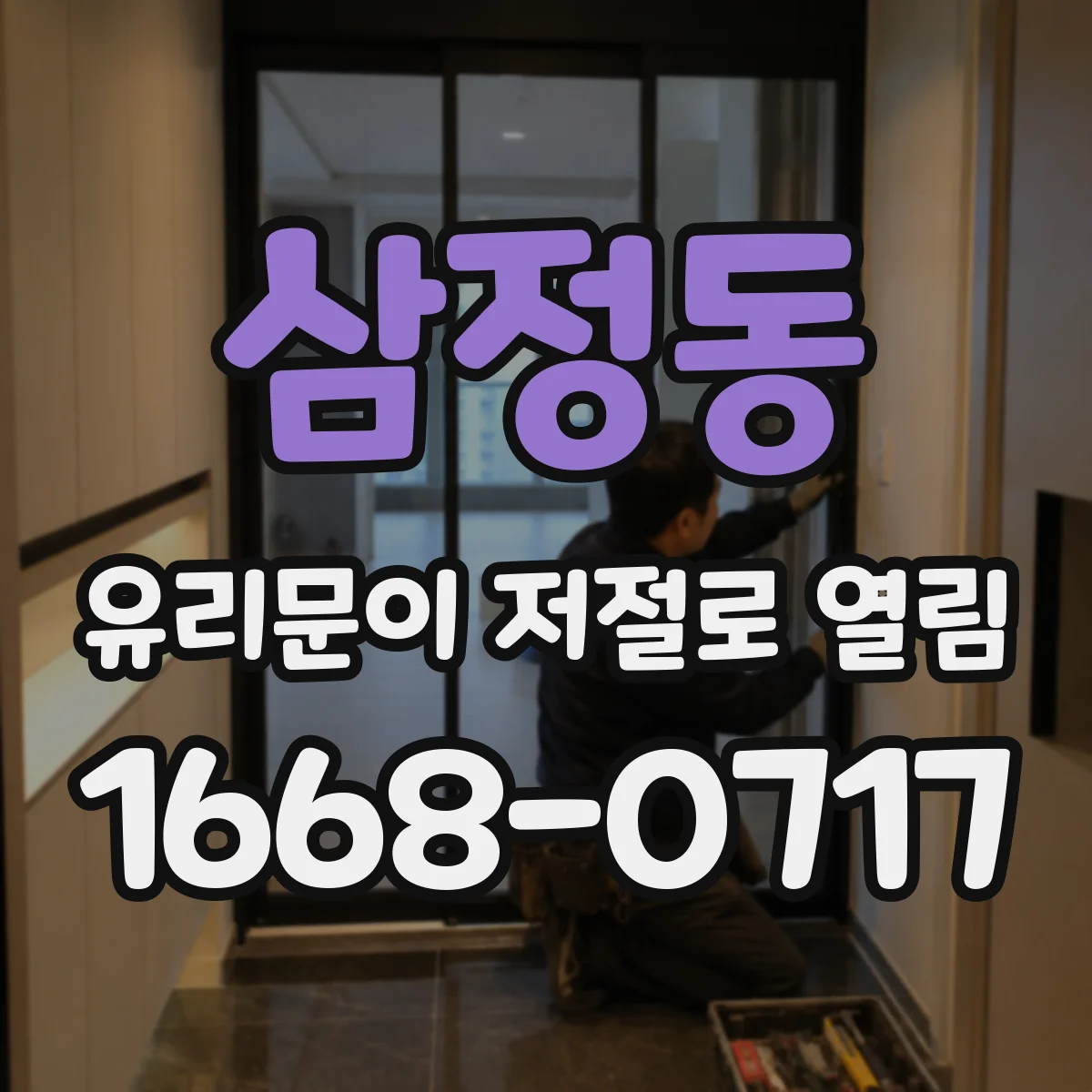 삼정동 유리문이 저절로 열림