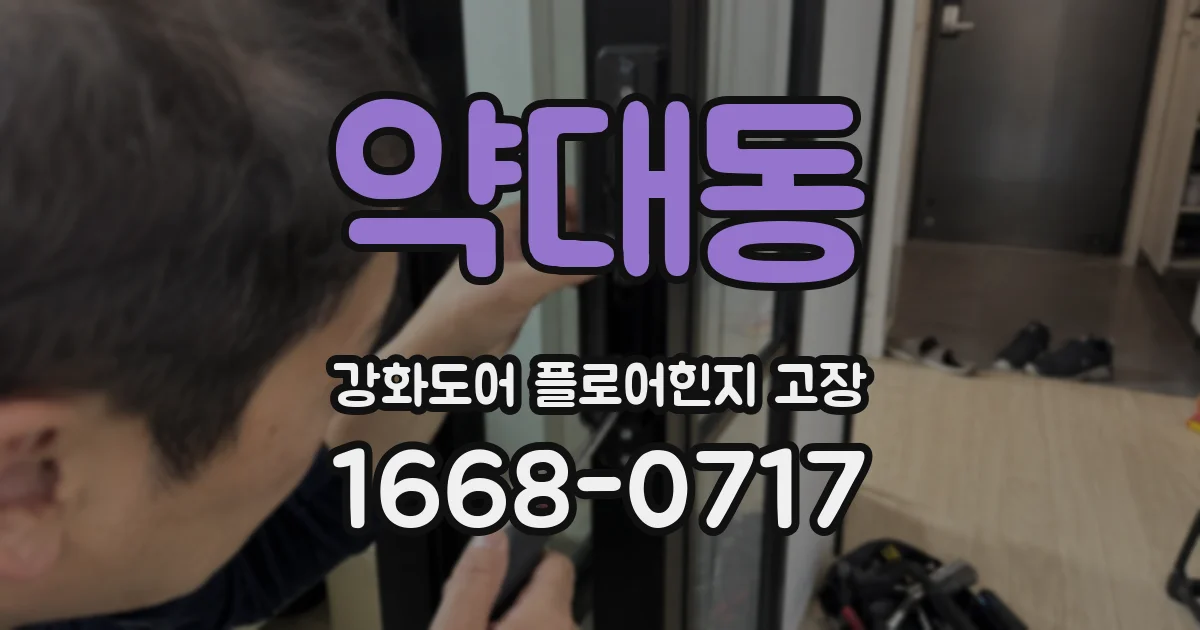 약대동 강화도어 플로어힌지 고장