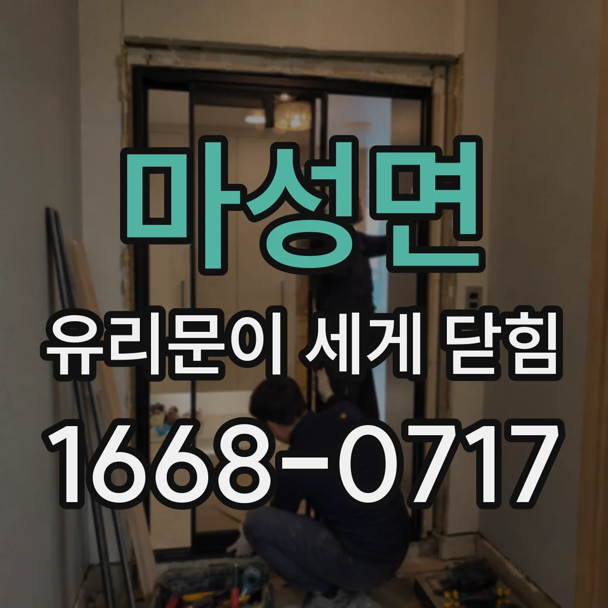 마성면 유리문이 세게 닫힘
