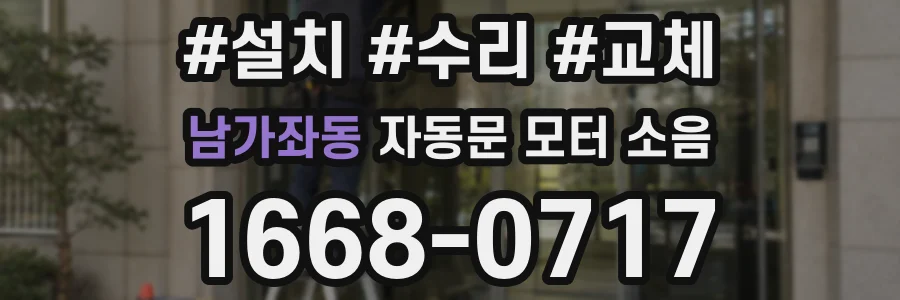 남가좌동 자동문 모터 소음