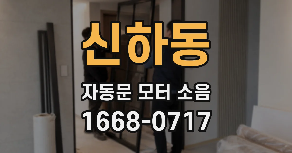 신하동 자동문 모터 소음