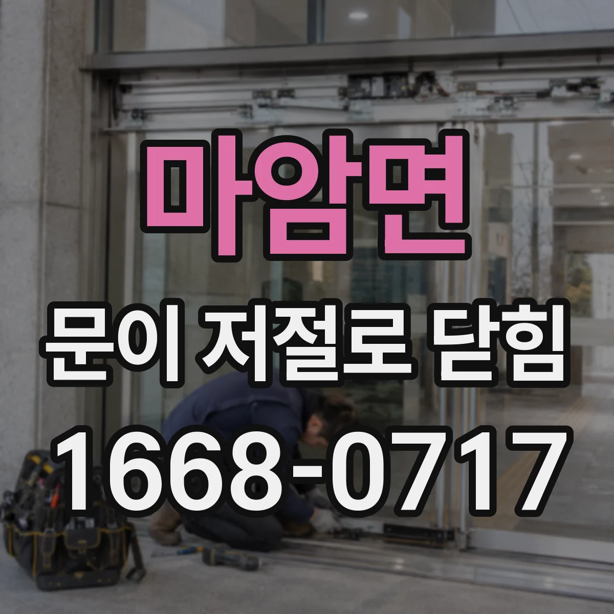 마암면 문이 저절로 닫힘