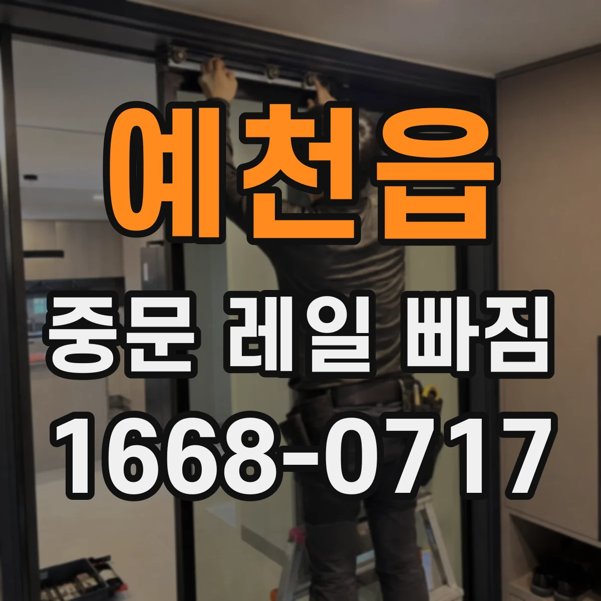 예천읍 중문 레일 빠짐