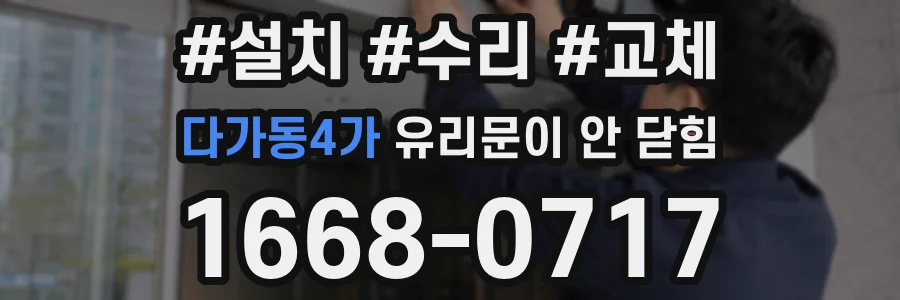 다가동4가 유리문이 안 닫힘