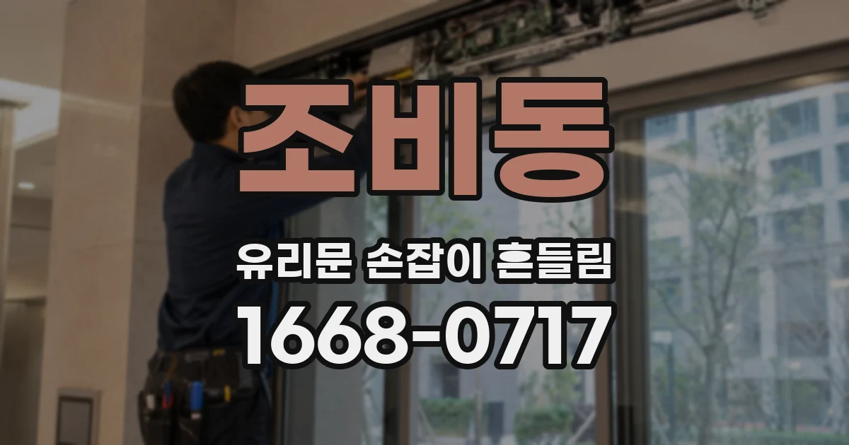 조비동 유리문 손잡이 흔들림