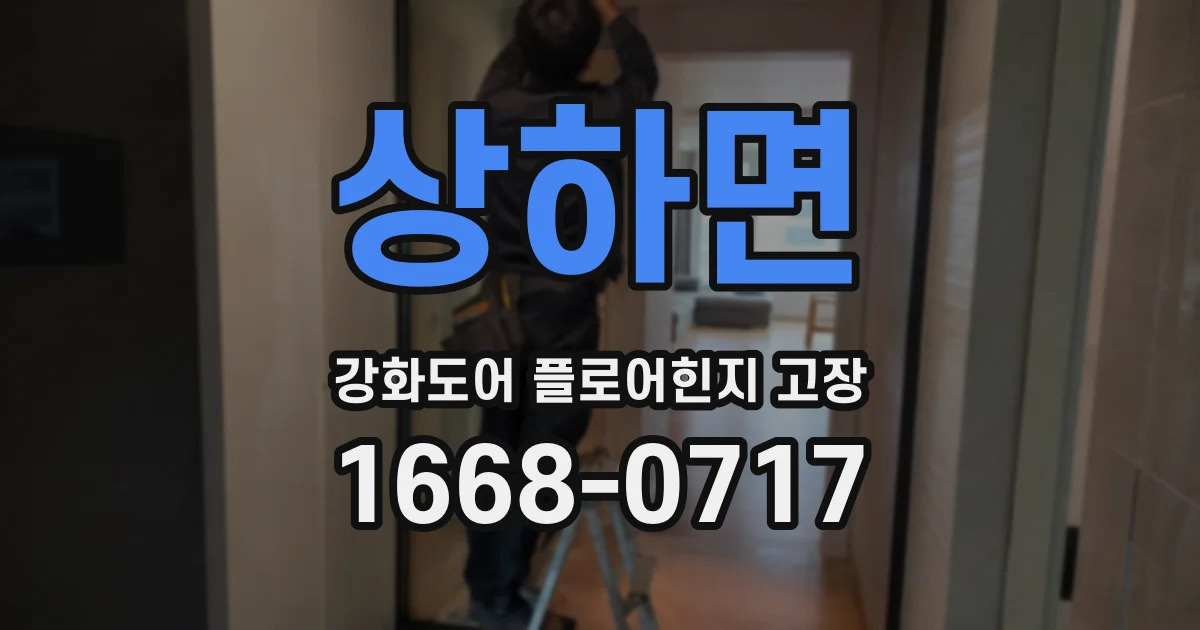 상하면 강화도어 플로어힌지 고장