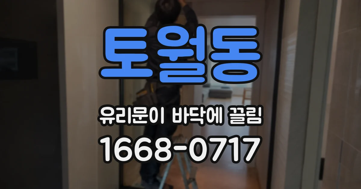 토월동 유리문이 바닥에 끌림