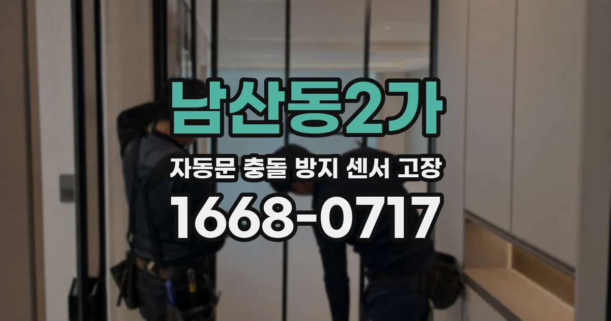 남산동2가 자동문 충돌 방지 센서 고장