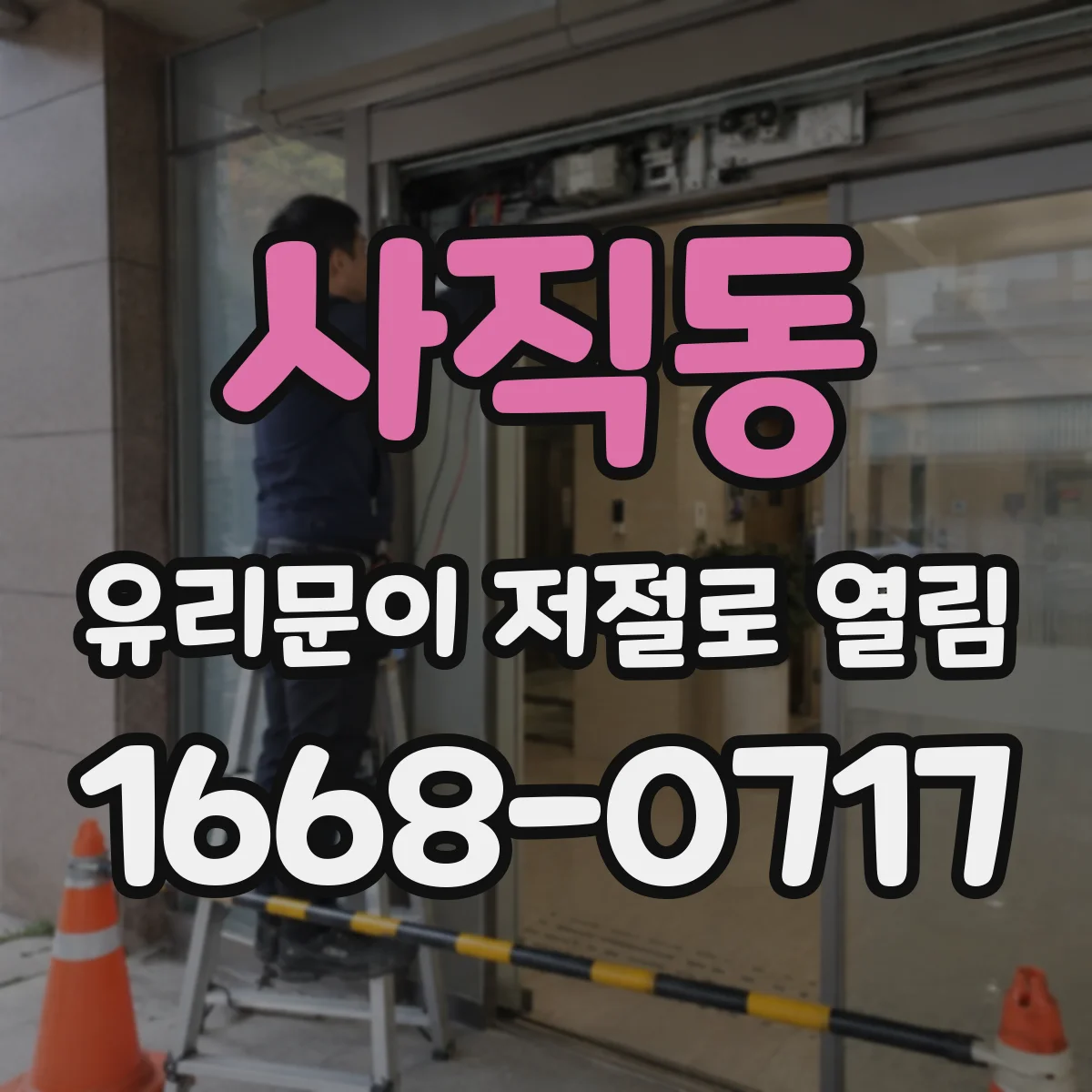 사직동 유리문이 저절로 열림