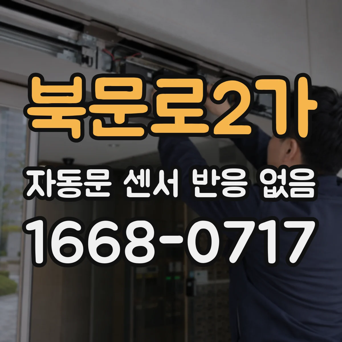북문로2가 자동문 센서 반응 없음