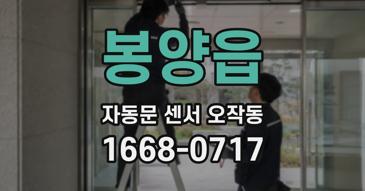 봉양읍 자동문 센서 오작동