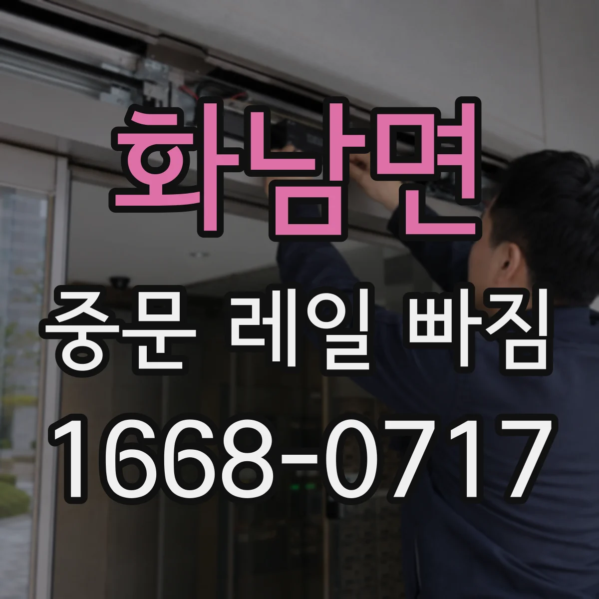 화남면 중문 레일 빠짐
