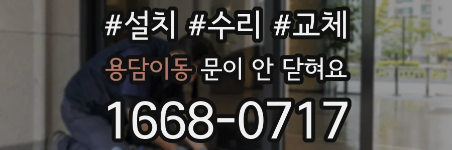 용담이동 문이 안 닫혀요