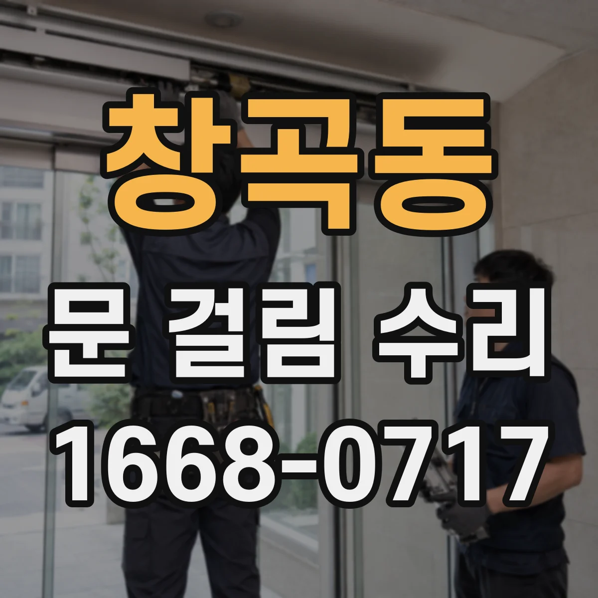 창곡동 문 걸림 수리