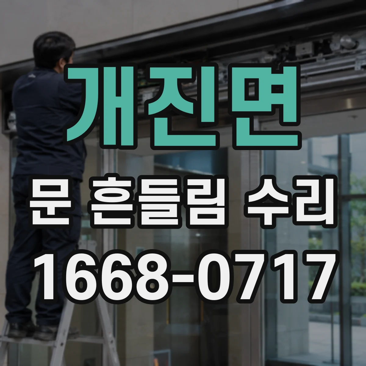 개진면 문 흔들림 수리