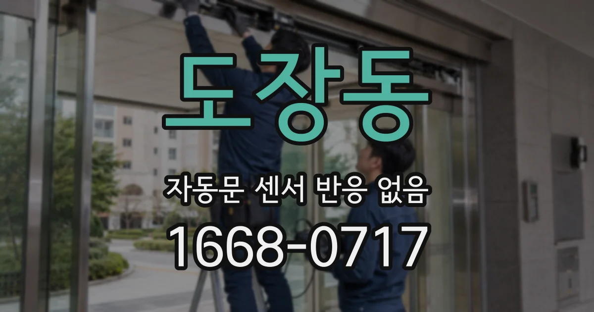 도장동 자동문 센서 반응 없음