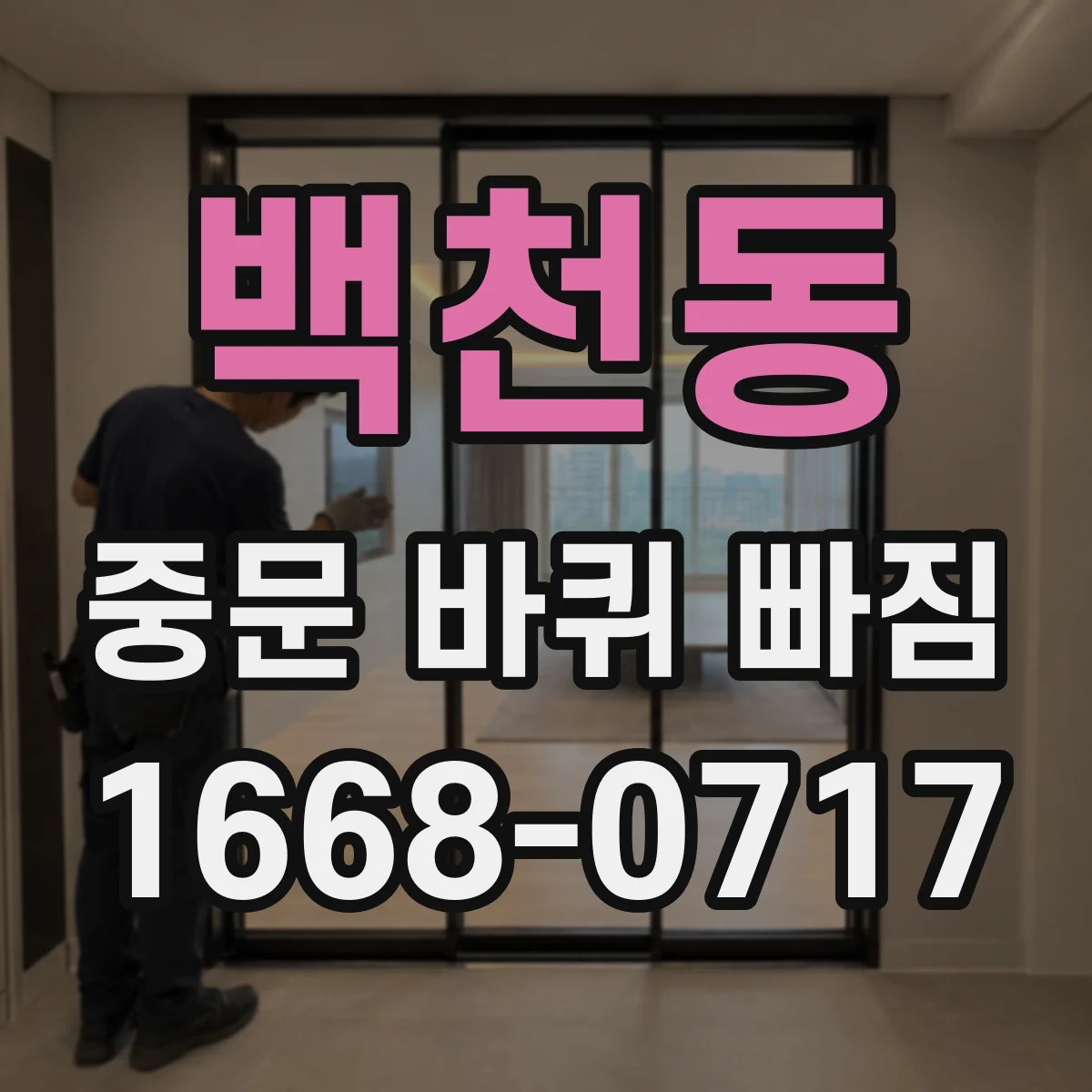 백천동 중문 바퀴 빠짐