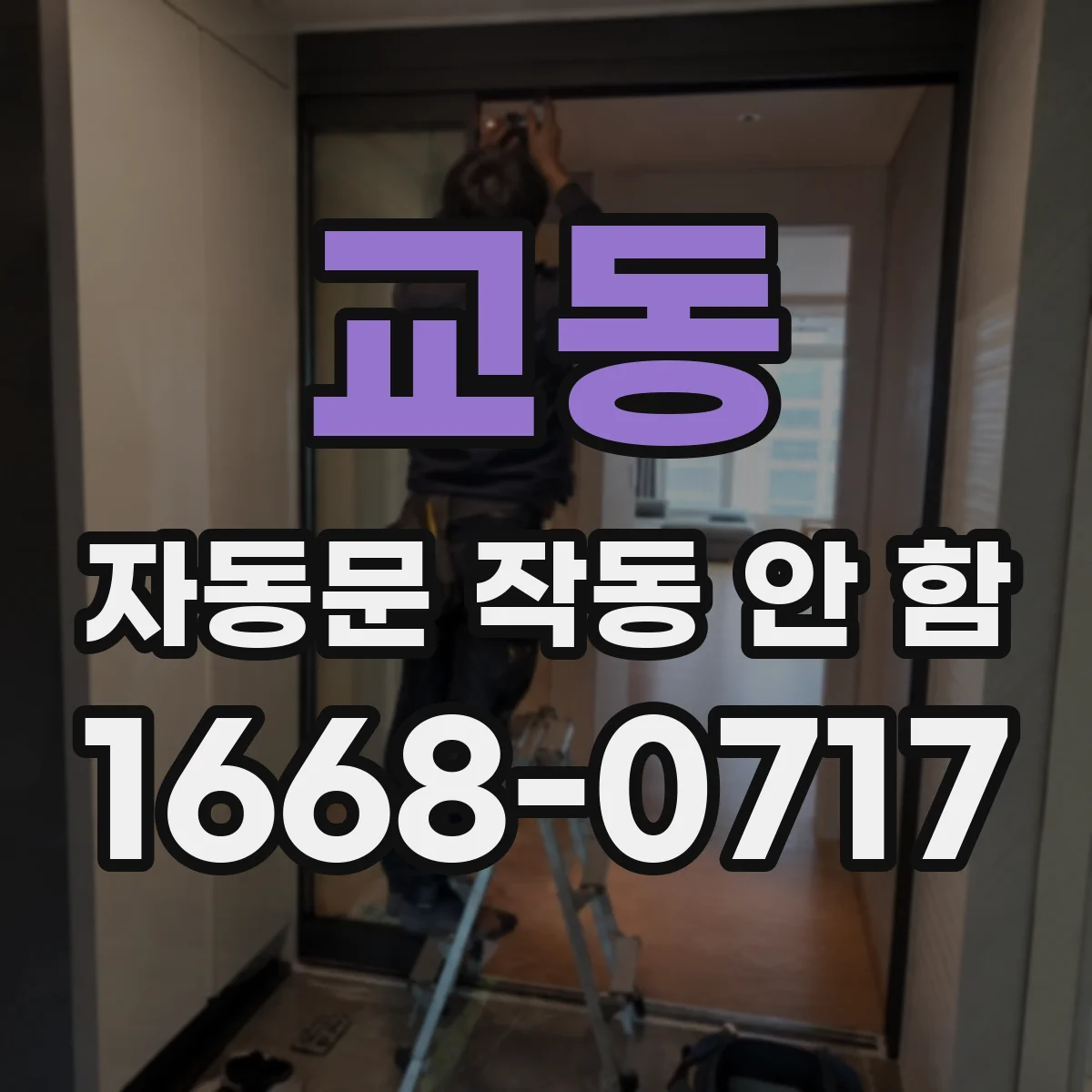 교동 자동문 작동 안 함