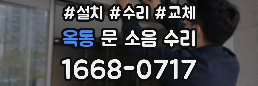 옥동 문 소음 수리
