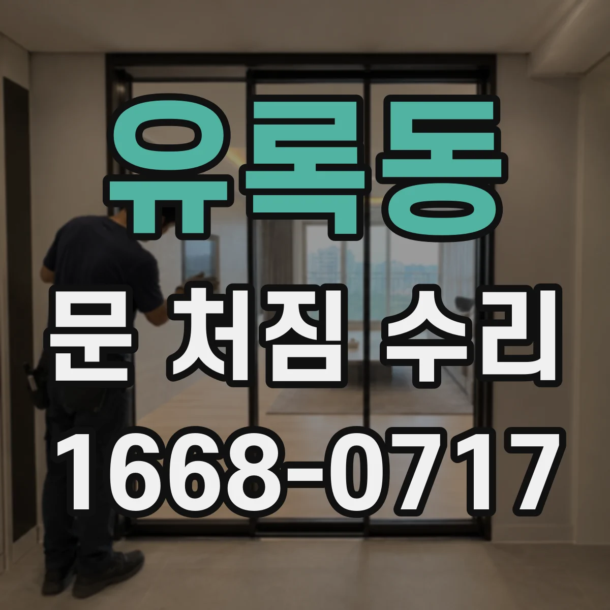 유록동 문 처짐 수리