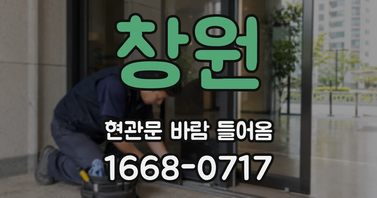 창원 현관문 바람 들어옴
