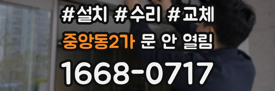 중앙동2가 문 안 열림